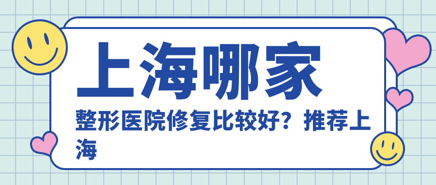 上海十大正规整形医院推荐 上海十大正规整形医院推荐