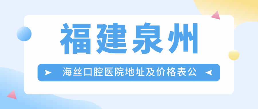 福建泉州海丝口腔医院