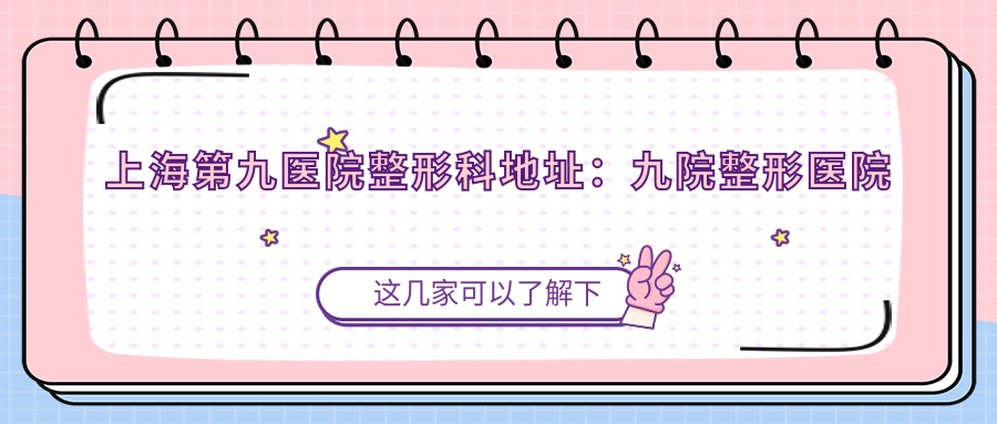 上海第九医院整形科地址 上海第九医院整形科地址