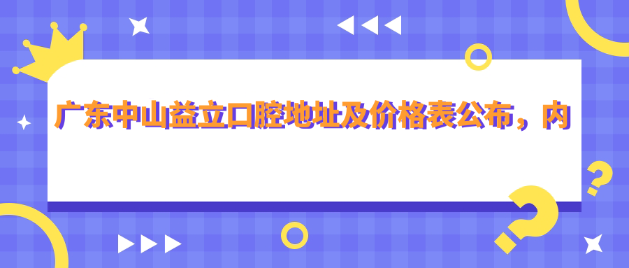 中山益立口腔医院外观 中山益立口腔医院外观