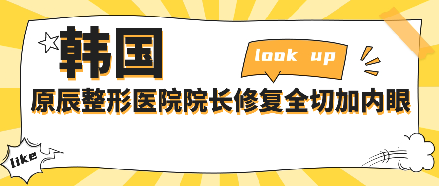 韩国原辰整形医院简介 韩国原辰整形医院简介