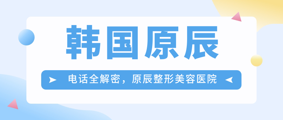 韩国原辰整形美容医院简介 韩国原辰整形美容医院简介