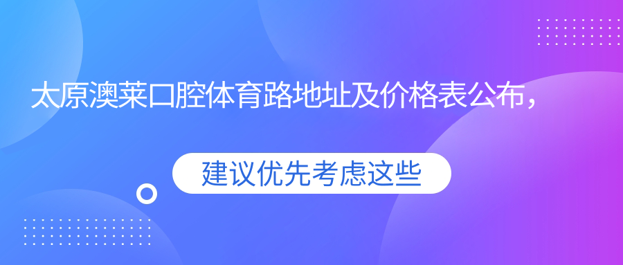 太原澳莱口腔体育路 太原澳莱口腔体育路