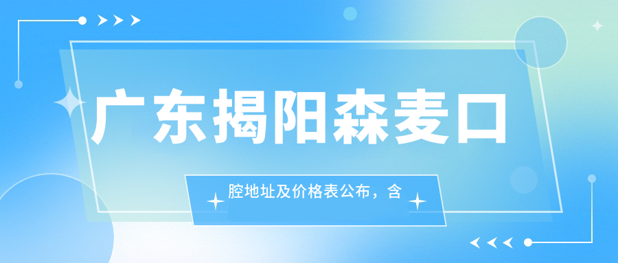 广东揭阳森麦口腔简介 广东揭阳森麦口腔简介