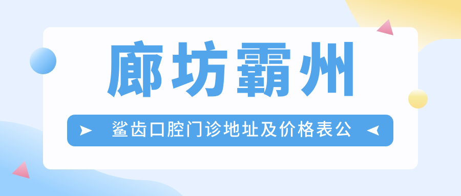 廊坊霸州鲨齿口腔门诊 廊坊霸州鲨齿口腔门诊