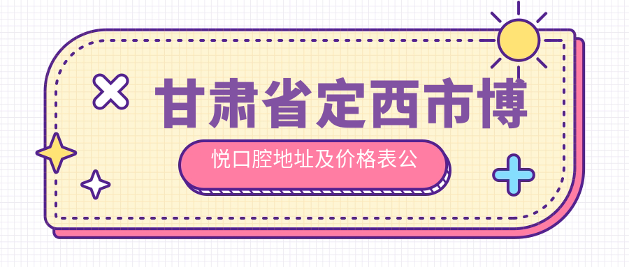 定西市博悦口腔简介 定西市博悦口腔简介