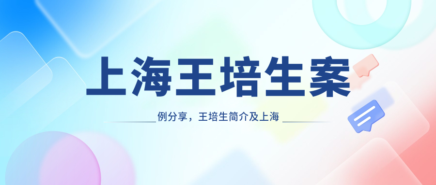 上海王培生医生简介 上海王培生医生简介
