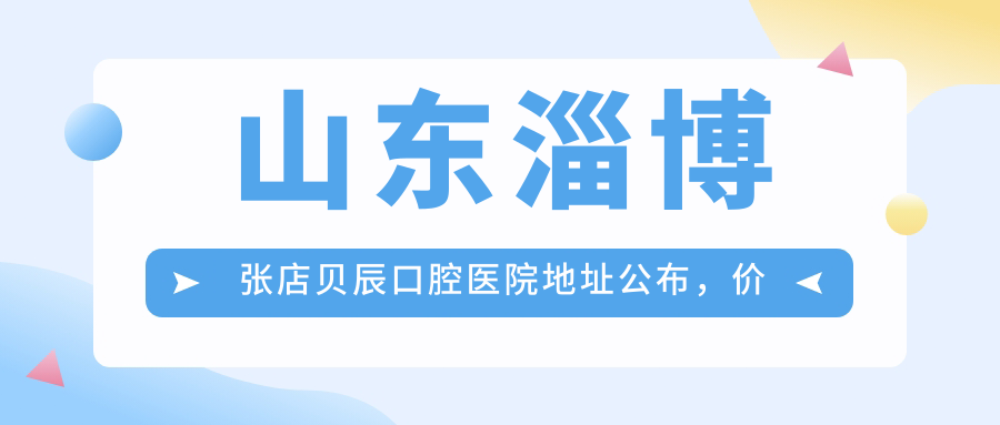 张店贝辰口腔医院简介 张店贝辰口腔医院简介