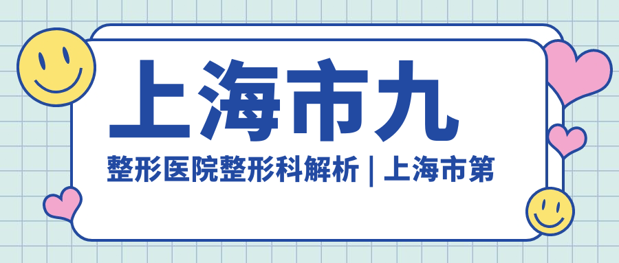 上海市第九人民医院整形科优势介绍 上海市第九人民医院整形科优势介绍