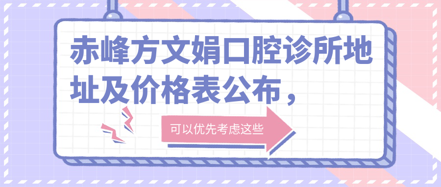 赤峰方文娟口腔诊所 赤峰方文娟口腔诊所