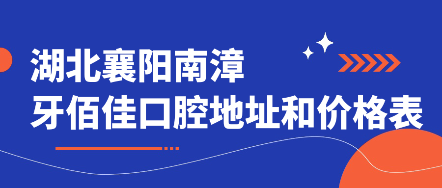 湖北襄阳南漳牙佰佳口腔简介 湖北襄阳南漳牙佰佳口腔简介