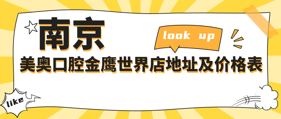 南京美奥口腔金鹰世界店 南京美奥口腔金鹰世界店