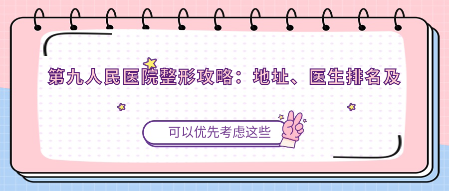 上海市第九人民整形医院地址 上海市第九人民整形医院地址