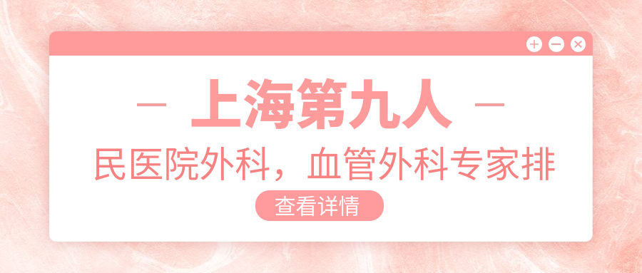 上海第九人民医院外科专家排名 上海第九人民医院外科专家排名