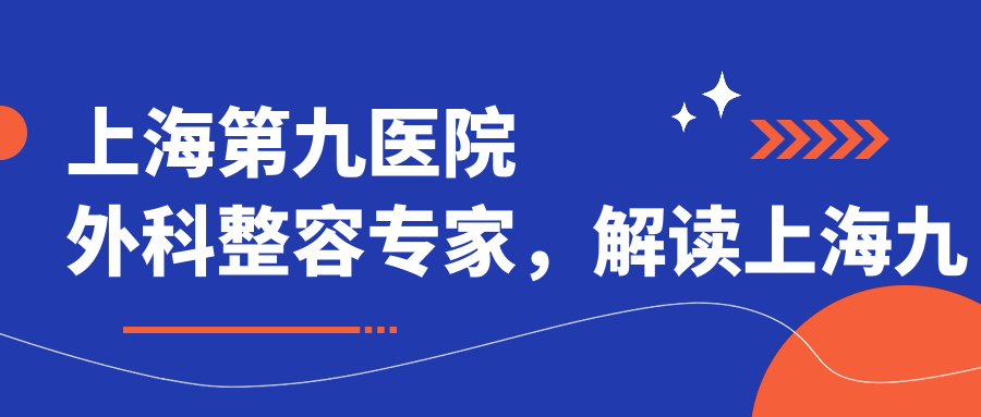 上海第九医院整形美容外科 上海第九医院整形美容外科
