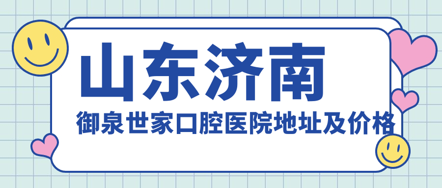 山东济南御泉世家口腔医院 山东济南御泉世家口腔医院