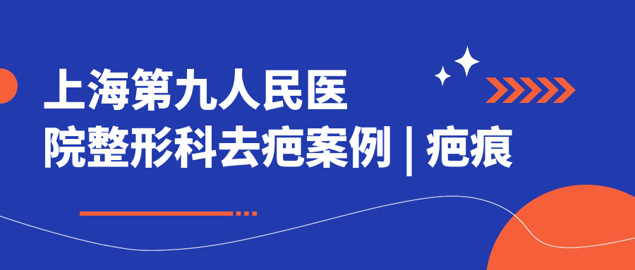 疤痕去皮肤科还是整形科 疤痕去皮肤科还是整形科