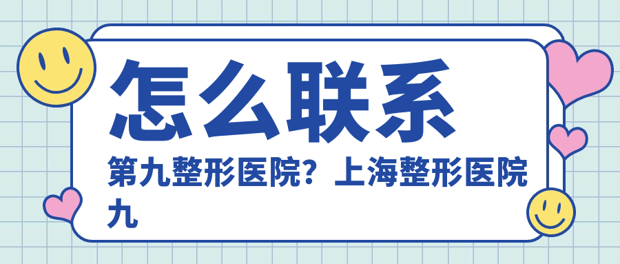 第九整形医院咨询指南 第九整形医院咨询指南