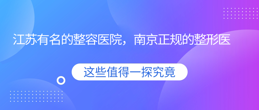江苏有名的整容医院 江苏有名的整容医院