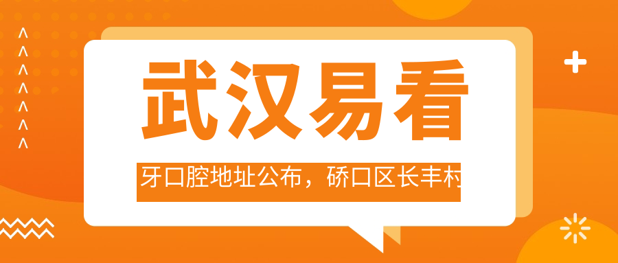 武汉易看牙口腔简介 武汉易看牙口腔简介