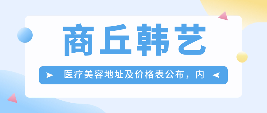 商丘韩艺医疗美容简介 商丘韩艺医疗美容简介