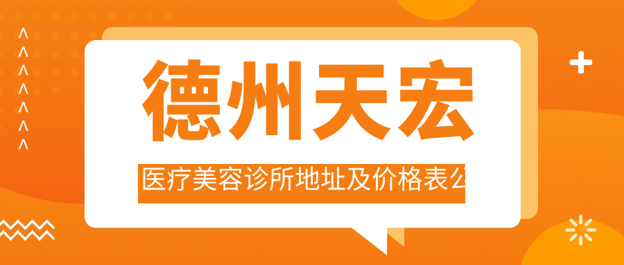 德州天宏医疗美容诊所内部环境