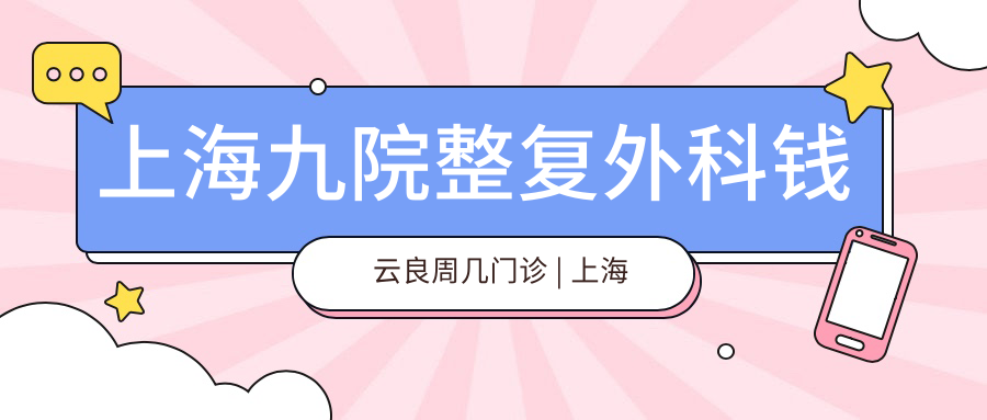 上海九院整复外科钱云良教授门诊时间 上海九院整复外科钱云良教授门诊时间