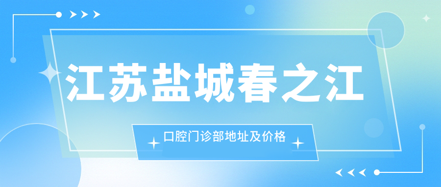 江苏盐城春之江口腔门诊部