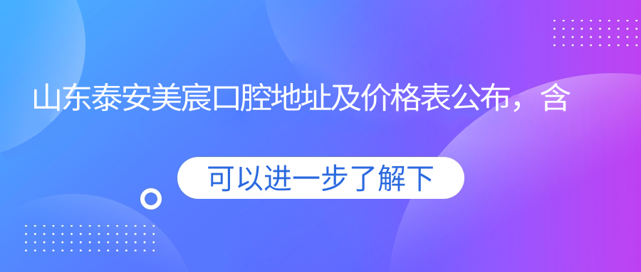山东泰安美宸口腔医院
