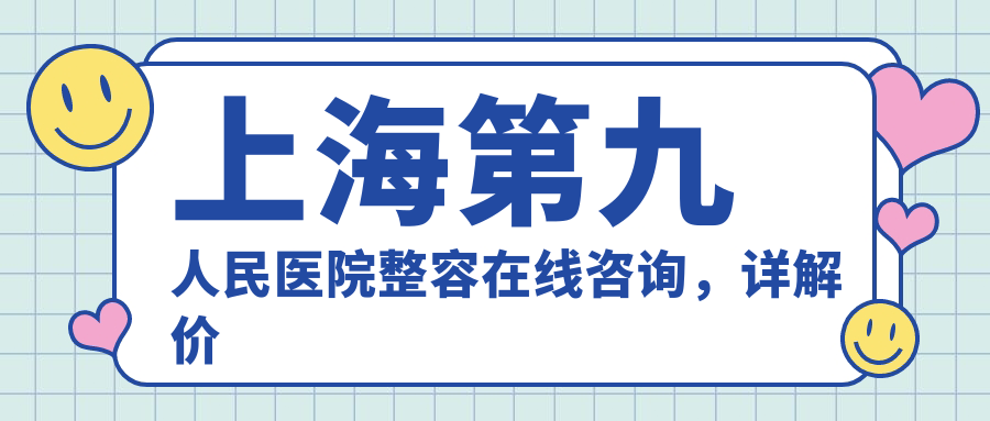 上海第九人民医院整容在线咨询 上海第九人民医院整容在线咨询