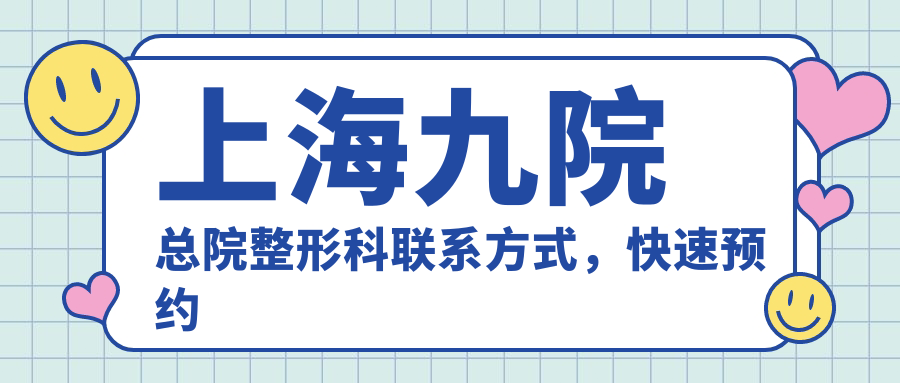 上海九院总院整形科联系方式 上海九院总院整形科联系方式