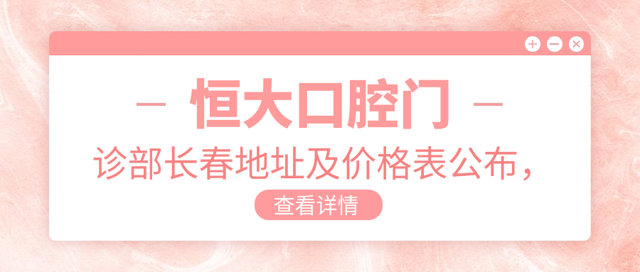 恒大口腔门诊部简介