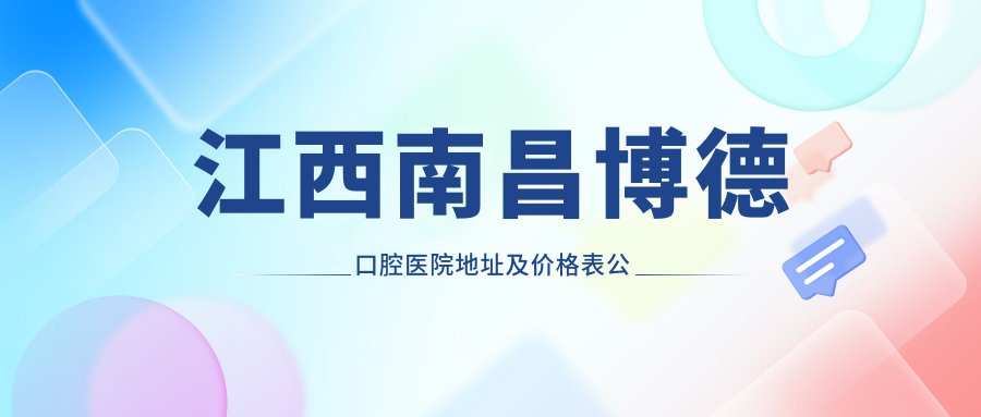 江西南昌博德口腔医院外观
