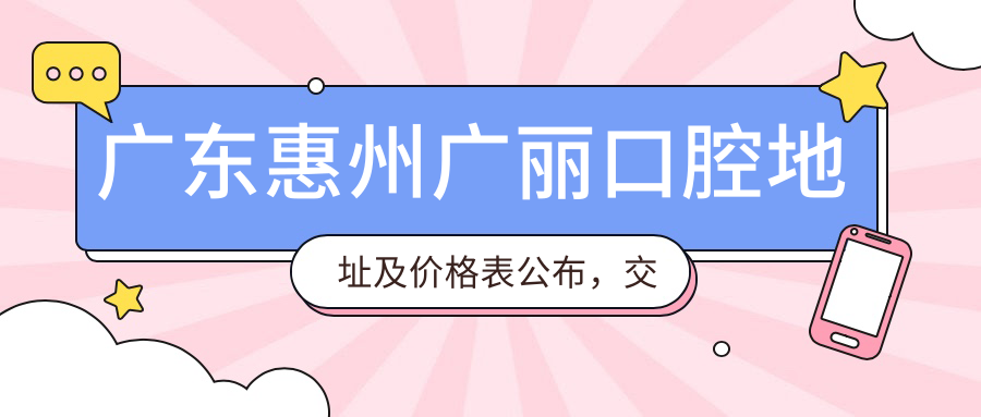 广东惠州广丽口腔医院 广东惠州广丽口腔医院