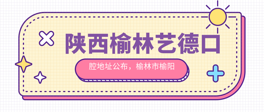 陕西榆林艺德口腔医院外观 陕西榆林艺德口腔医院外观