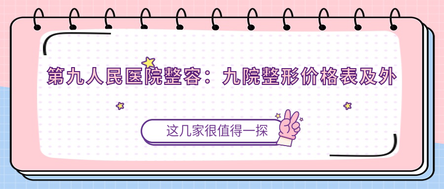 九院整形价格表 九院整形价格表