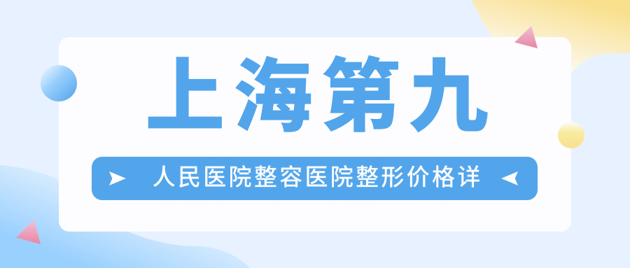 上海第九人民医院整形价格详解