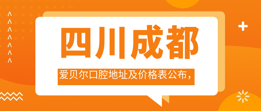 四川成都爱贝尔口腔简介