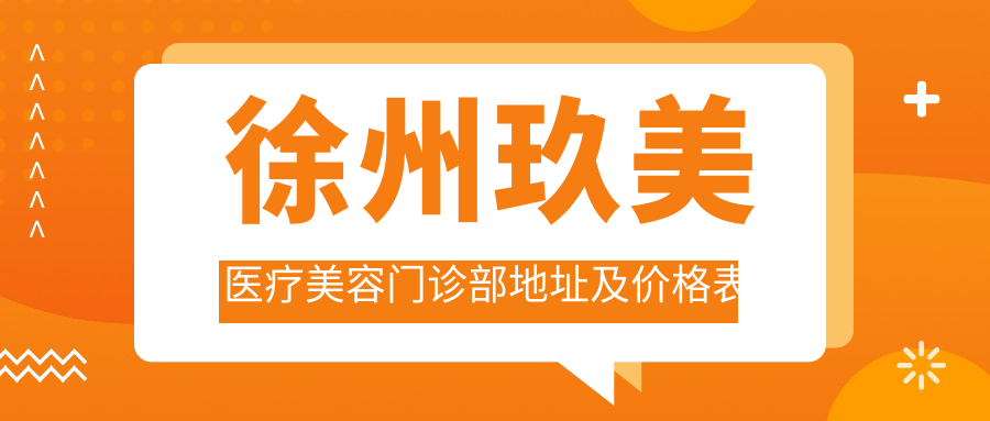 徐州玖美医疗美容门诊部 徐州玖美医疗美容门诊部