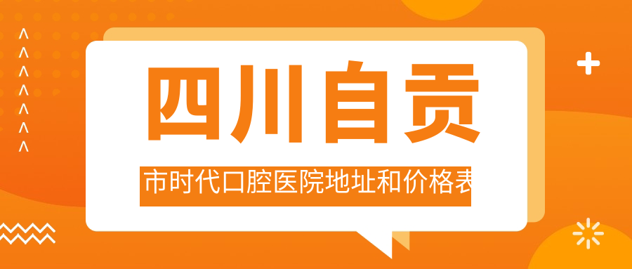 自贡市时代口腔医院环境