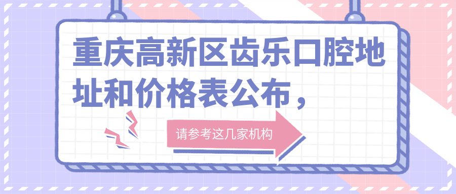 重庆高新区齿乐口腔外观
