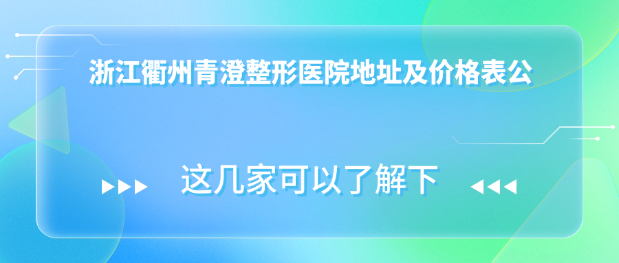 衢州青澄整形医院 衢州青澄整形医院