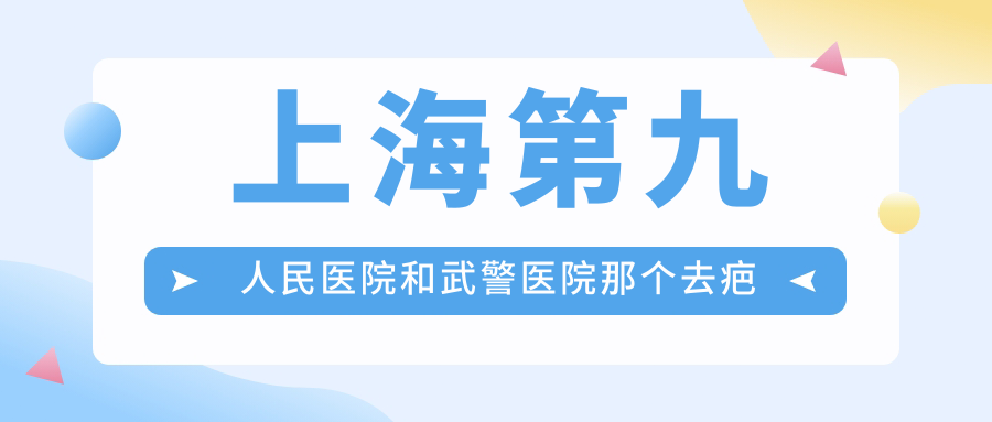 上海第九人民医院和武警医院去疤对比 上海第九人民医院和武警医院去疤对比