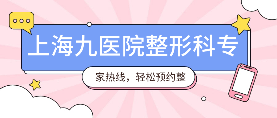 上海九院整形科专家热线