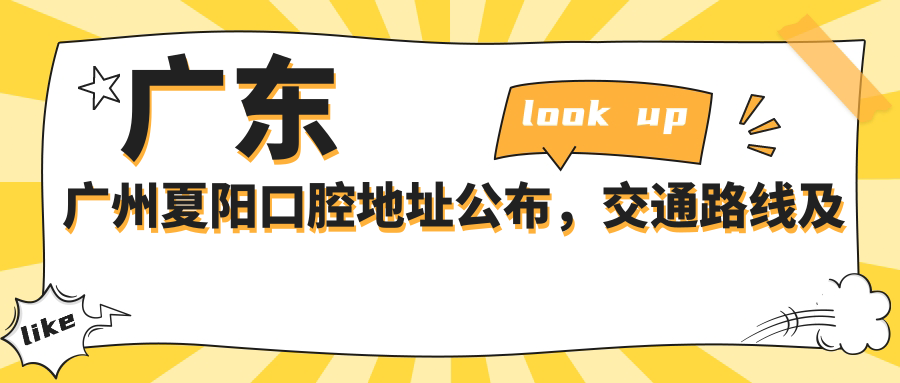 广东广州夏阳口腔医院简介 广东广州夏阳口腔医院简介