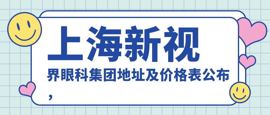 上海新视界眼科集团简介