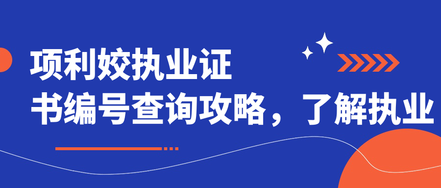 项利姣执业证书编号查询攻略 项利姣执业证书编号查询攻略