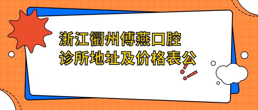 浙江衢州傅燕口腔诊所简介