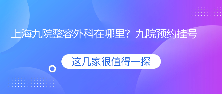 上海九院整容外科位置 上海九院整容外科位置