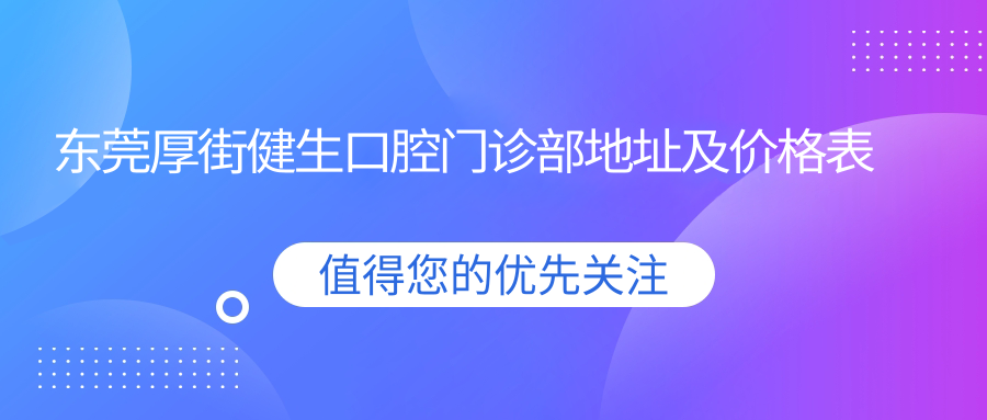 东莞厚街健生口腔门诊部 东莞厚街健生口腔门诊部